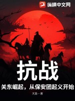  抗战：关东崛起，从保安团起义开始！