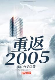  重返2005